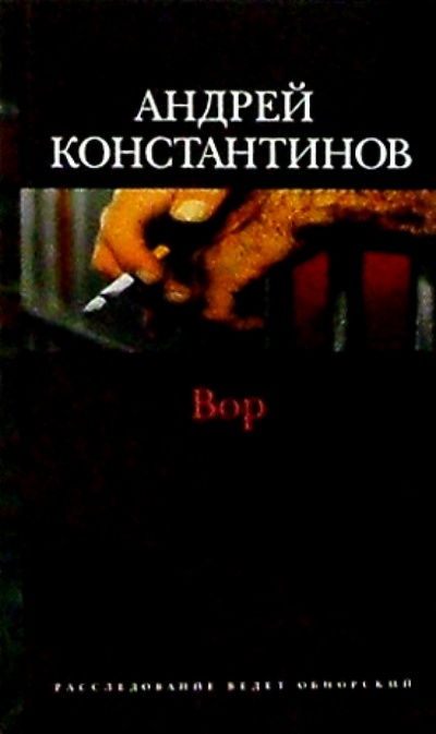 Книга: Вор: Роман (Константинов Андрей Дмитриевич) ; Нева, 2004 