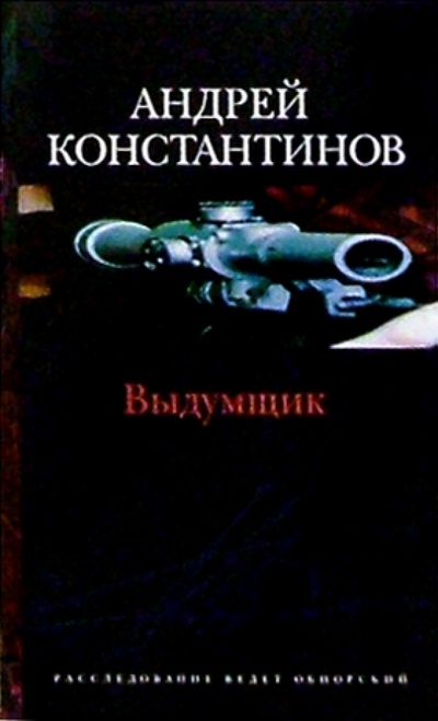 Книга: Выдумщик: Роман (Константинов Андрей Дмитриевич) ; Нева, 2004 