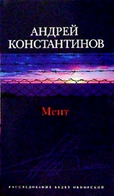 Книга: Мент: Роман (Константинов Андрей Дмитриевич) ; Нева, 2004 