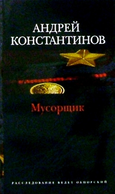 Книга: Мусорщик: Роман (Константинов Андрей Дмитриевич) ; Нева, 2004 