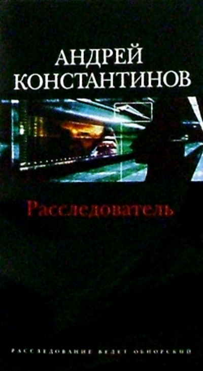 Книга: Расследователь: Роман (Константинов Андрей Дмитриевич) ; Нева, 2004 
