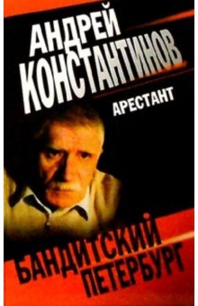 Книга: Арестант: Роман (Константинов Андрей Дмитриевич) ; Нева, 2003 