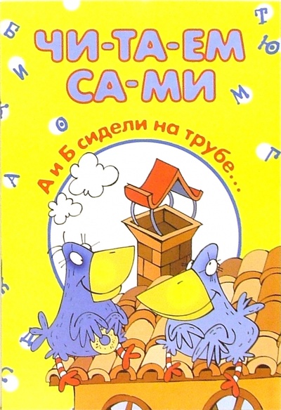 Книга: А и Б сидели на трубе.; Карапуз, 2004 