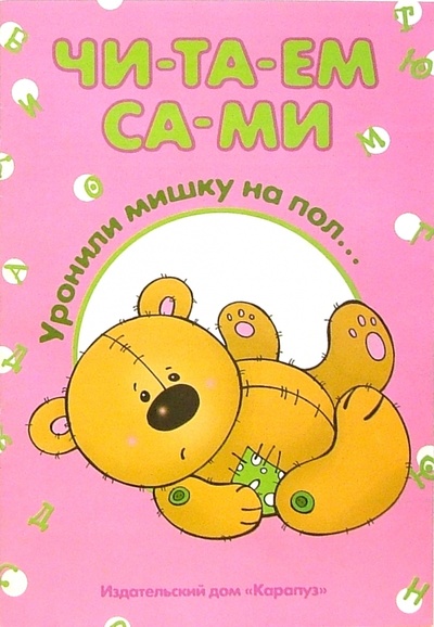 Книга: Уронили мишку на пол.; Карапуз, 2004 
