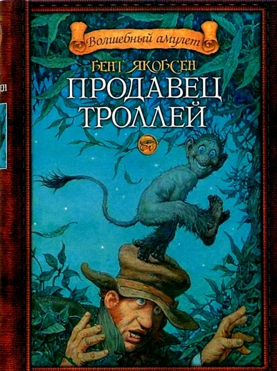 Книга: Продавец троллей: Роман (Якобсен Бент) ; Азбука, 2004 