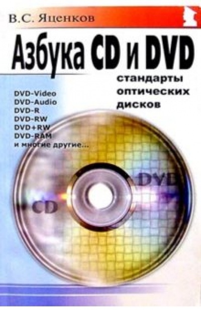 Книга: Азбука CD и DVD: Стандарты оптических дисков (Яценков Валерий Станиславович) ; Майор, 2004 