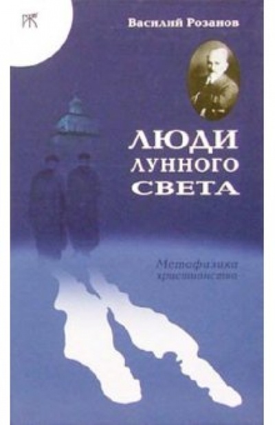 Книга: Люди лунного света: Метафизика христианства (Розанов Василий Васильевич) ; Продолжение Жизни, 2003 