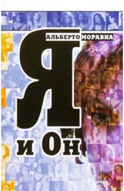 Книга: Я и Он: Роман (Моравиа Альберто) ; Продолжение Жизни, 2003 
