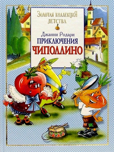Книга: Приключения Чиполлино (Родари Джанни) ; Махаон, 2004 