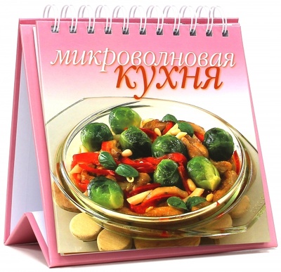 Книга: Микроволновая кухня (пружина); Урал ЛТД, 2005 