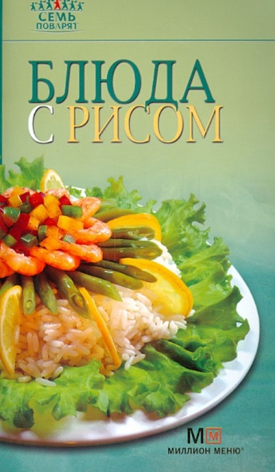 Книга: Блюда с рисом; Урал ЛТД, 2014 