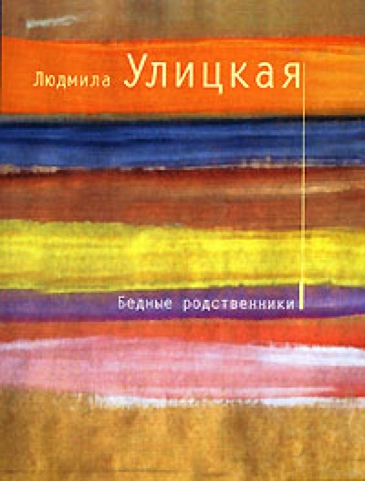 Книга: Бедные родственники (Улицкая Людмила Евгеньевна) ; Эксмо, 2004 