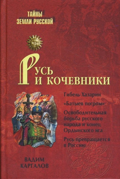 Книга: Русь и кочевники (Каргалов Вадим Викторович) ; Вече, 2008 