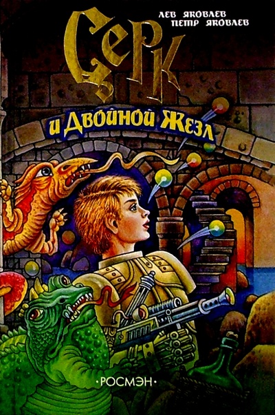Книга: Серк и Двойная Жезл (Яковлев Лев) ; Росмэн, 2004 