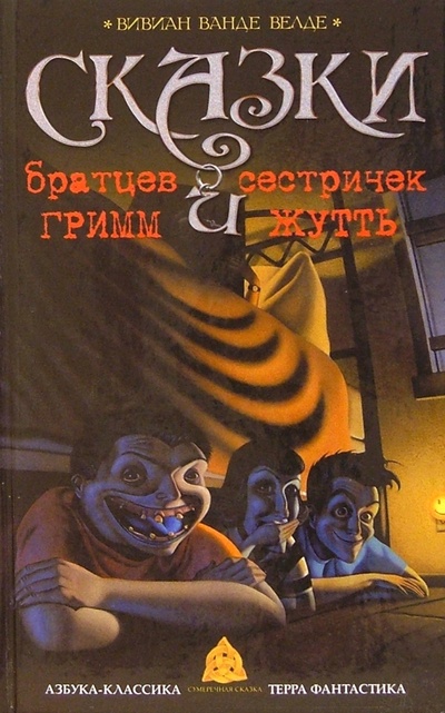 Книга: Сказки братцев Гримм и сестричек Жутть: Сказки (Велде Вивиан Ванде) ; Азбука, 2004 