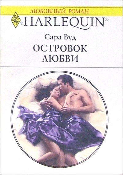 Книга: Островок любви: Роман (Вуд Сара) ; Изд-во 