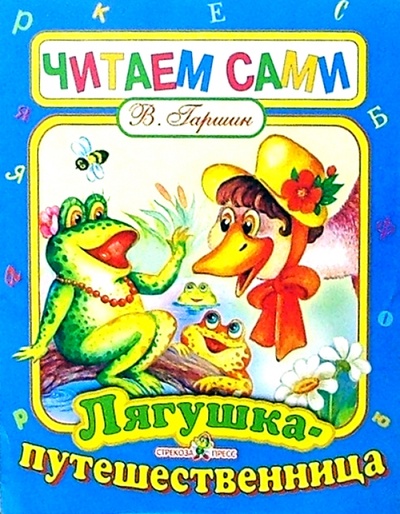 Книга: Лягушка путешественница (Гаршин Всеволод Михайлович) ; Стрекоза, 2006 