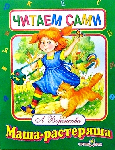 Книга: Маша-растеряша (Воронкова Любовь Федоровна) ; Стрекоза, 2006 