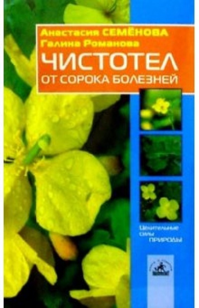 Книга: Чистотел от сорока болезней (Семенова Анастасия Николаевна) ; Невский проспект, 2005 