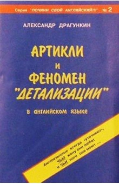 Книга: Артикли и феномен "детализации" в английском языке (Драгункин Александр Николаевич) ; Андра, 2003 