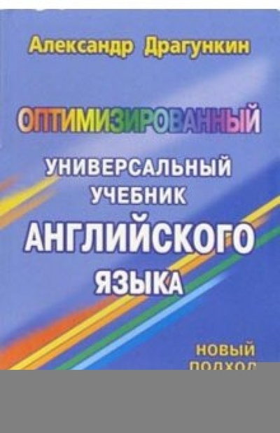 Книга: Оптимизированный универсальный учебник английского языка (Драгункин Александр Николаевич) ; Андра, 2004 