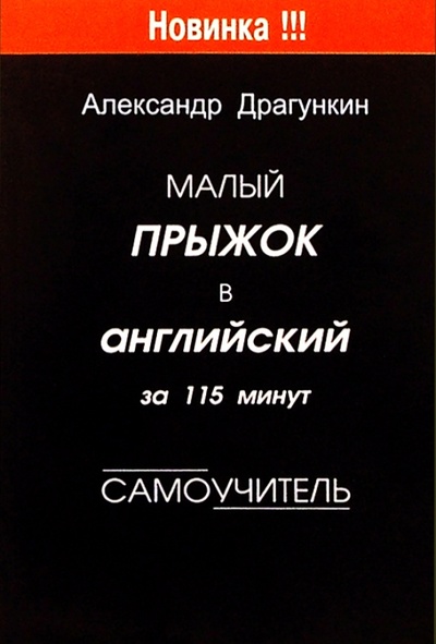 Книга: Малый прыжок в английский за 115 минут. Самоучитель (Драгункин Александр Николаевич) ; Андра, 2004 