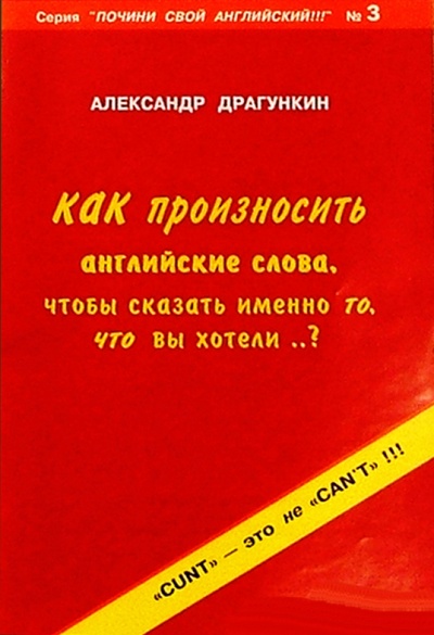Книга: Как произносить английские слова (Драгункин Александр Николаевич) ; Андра, 2004 