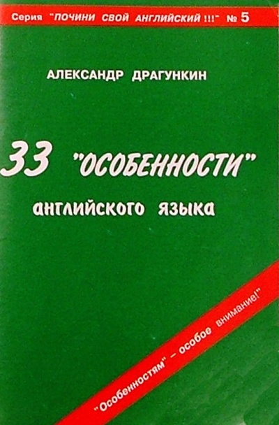Книга: 33 "особенности" английского языка (Драгункин Александр Николаевич) ; Андра, 2003 