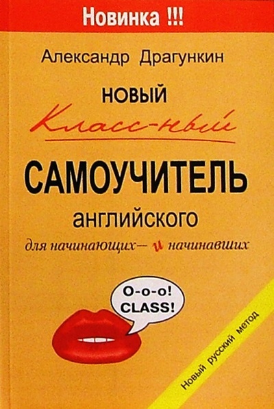 Книга: Новый классный самоучитель английского языка (Драгункин Александр Николаевич) ; Андра, 2004 