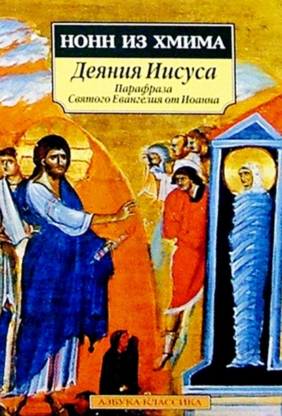 Книга: Деяния Иисуса: Парафраза Святого Евангелия от Иоанна (Нонн из Хмима) ; Азбука, 2004 