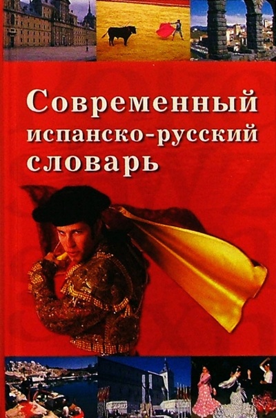 Книга: Современный испанско-русский словарь (Друзина Наталия) ; Вече, 2004 