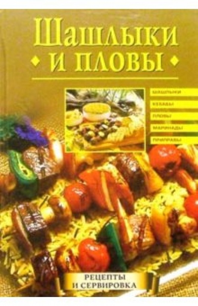 Книга: Шашлыки и пловы (Красичкова Анастасия) ; Вече, 2004 