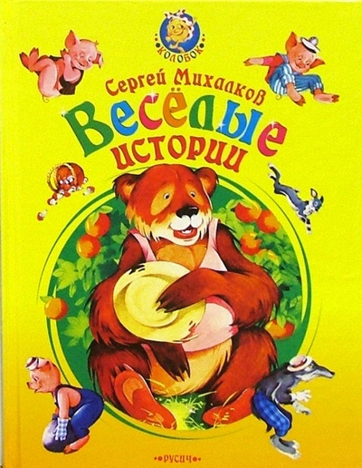 Книга: Веселые истории. Сказки и рассказ (Михалков Сергей Владимирович) ; Русич, 2005 