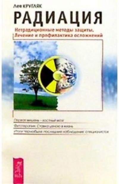 Книга: Радиация: Нетрадиционнные методы защиты (Кругляк Лев Григорьевич) ; Весь, 2004 