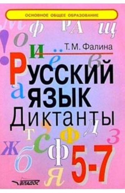 Книга: Русский язык. 5-7 классы. Диктанты (Фалина Татьяна Михайловна) ; Владос, 2004 
