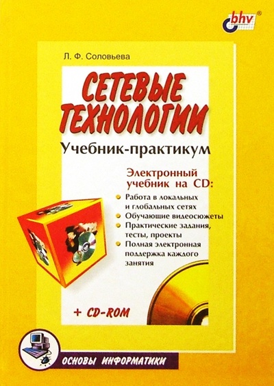 Книга: Сетевые технологии. Учебник-практикум (Соловьева Людмила Федоровна) ; BHV, 2004 