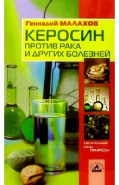 Книга: Керосин против рака и других болезней (Малахов Геннадий Петрович) ; Невский проспект, 2004 