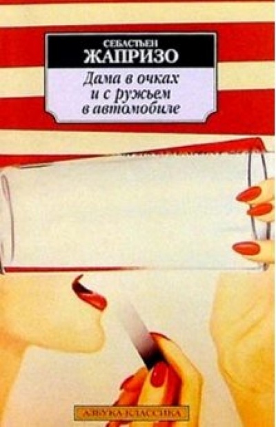 Книга: Дама в очках и с ружьем в автомобиле: Роман (Жапризо Себастьян) ; Азбука, 2004 