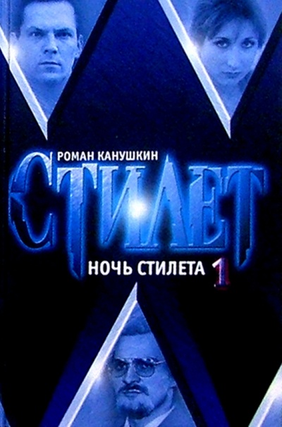 Книга: Ночь Стилета: Роман в 2 т. Т. 1 (Канушкин Роман Анатольевич) ; Гелеос, 2004 