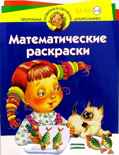 Книга: Математические раскраски. Для детей 5-6 лет (Гурин Юрий Владимирович) ; Нева, 2004 