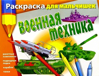 Книга: Раскраска для мальчишек: Военная техника (Мартынов Валерий) ; Нева, 2008 