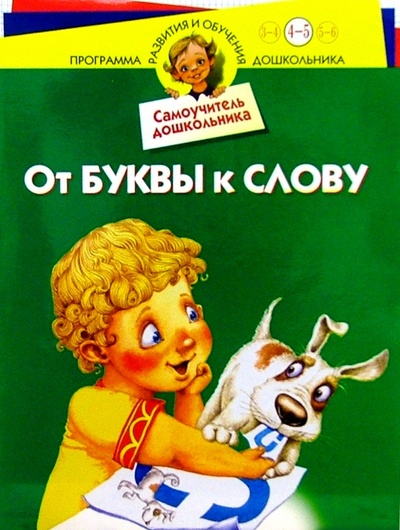 Книга: От буквы к слову: Для детей 4-5 лет (Гурин Юрий Владимирович) ; Нева, 2005 