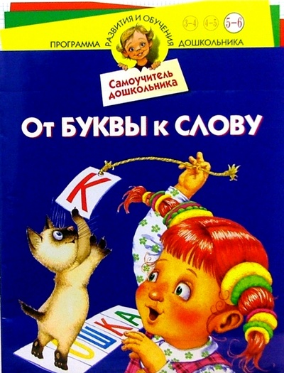 Книга: От буквы к слову. Для детей 5-6 лет (Гурин Юрий Владимирович) ; Нева, 2005 