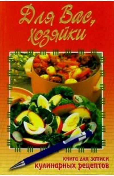 Книга: Для Вас, хозяйки. Книга для записи кулинарных рецептов (оранжевая); Владис, 2004 