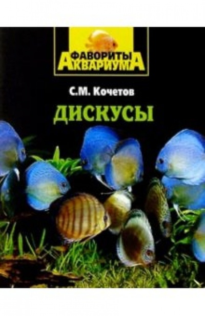 Книга: Дискусы (Кочетов Сергей Михайлович) ; Вече, 2004 