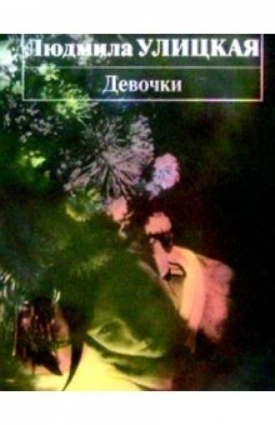 Книга: Девочки: Рассказы (Улицкая Людмила Евгеньевна) ; Эксмо, 2004 