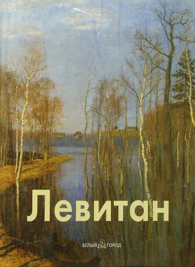 Книга: Левитан (Петров Владимир) ; Белый город, 2004 