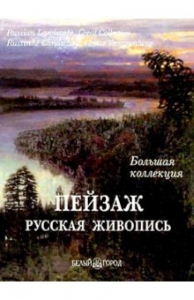 Книга: Пейзаж. Большая коллекция (в футляре) (Астахов А. Ю.) ; Белый город, 2004 