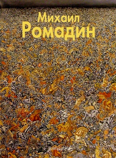 Книга: Михаил Ромадин (Светлов Игорь) ; Белый город, 2004 