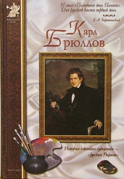 Книга: Карл Брюллов (Сергеев Анатолий Анатольевич) ; Белый город, 2004 